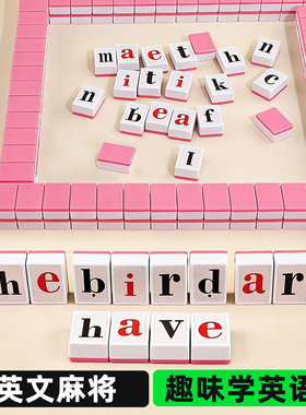 英语单词英文字母麻将牌儿童益智玩具小学生早教学习玩具亲子互动