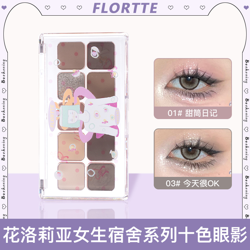 FLORTTE/花洛莉亚Wackky系列十色眼影盘新手日常修容多色甜妹通