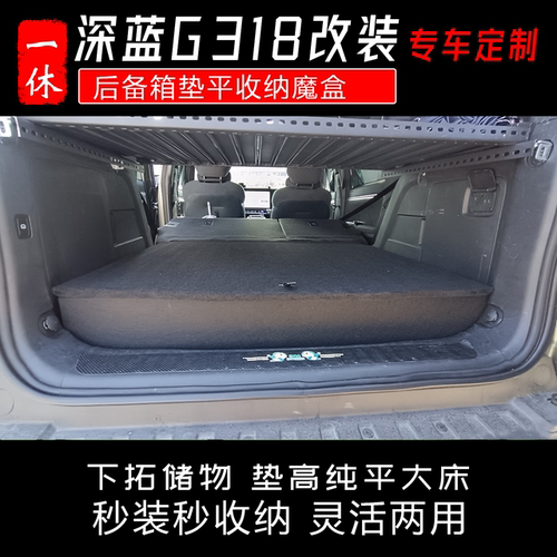 长安深蓝G318改装 后备箱找平垫高储物魔盒 储物箱收纳快拆快装式