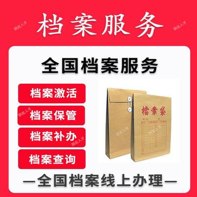 湖北武汉襄阳人事档案托管挂靠人才中心存档归档死档激活代办跑腿