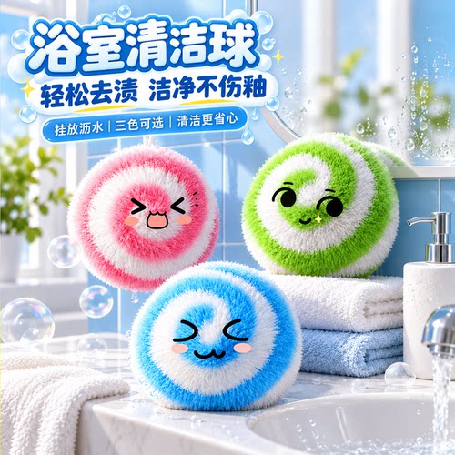 卫浴清洁好物【魔力清洁球】