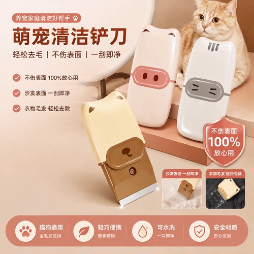 便携萌宠除胶除污刮刀