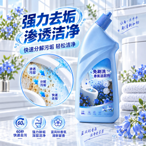 蓝风铃强力除垢除臭洁厕剂
