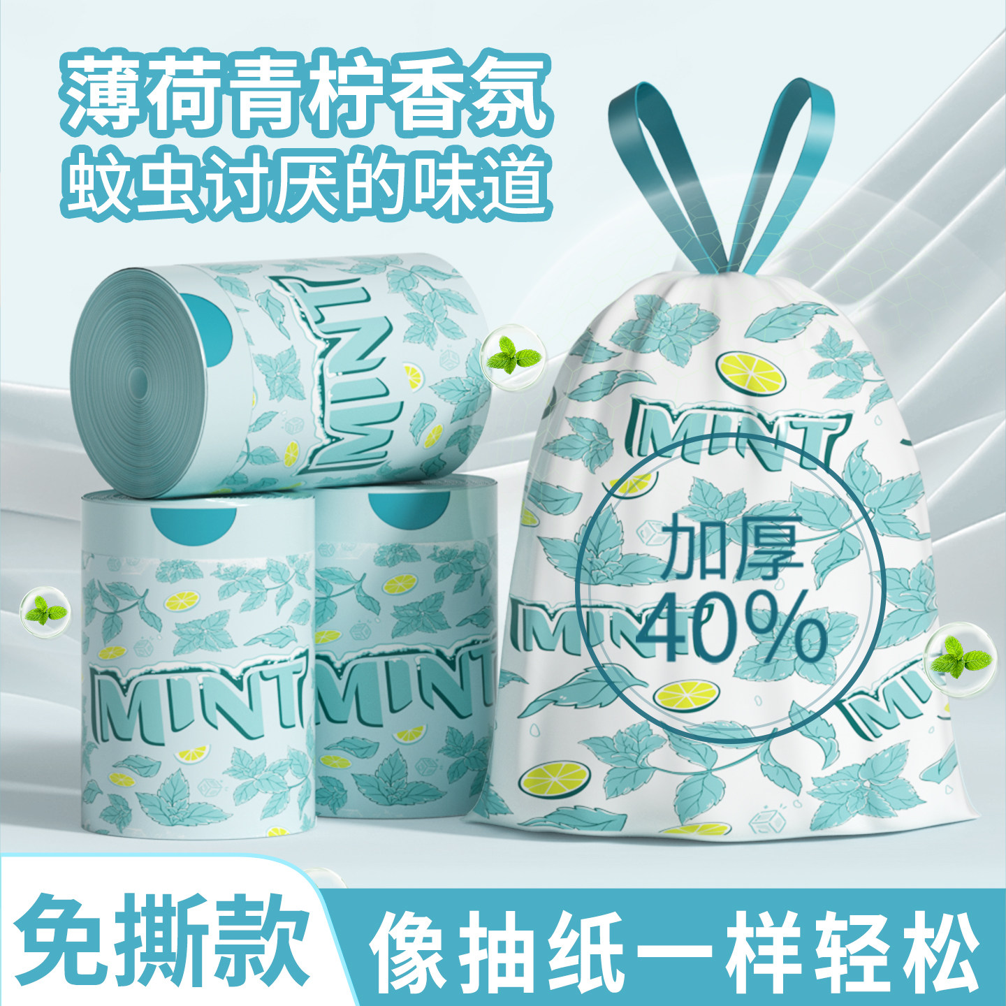 【薄荷香氛免撕抽绳垃圾袋】图片