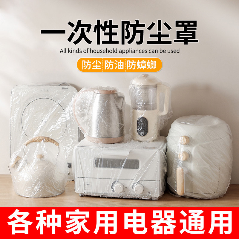 一次性电器防尘罩空调风扇电饭煲锅厨房微波炉防蟑螂透明万能膜套,居家布艺,万能盖巾,淘宝优惠券,粉丝福利购,淘宝优惠卷