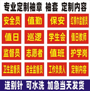 袖章定做安全员治安巡逻值勤袖标值日红袖章志愿者禁烧督查绶带
