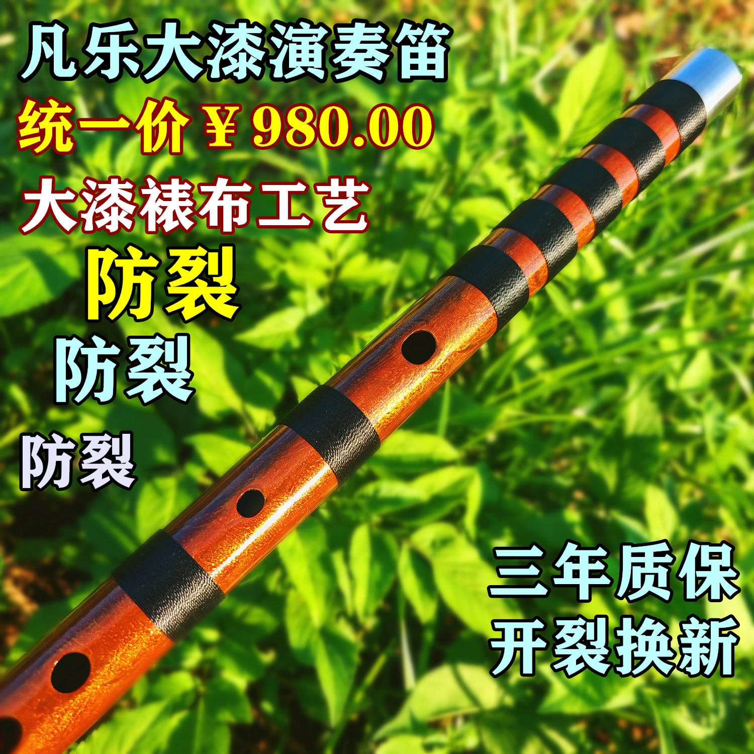 不怕开裂,凡乐演奏级大漆笛