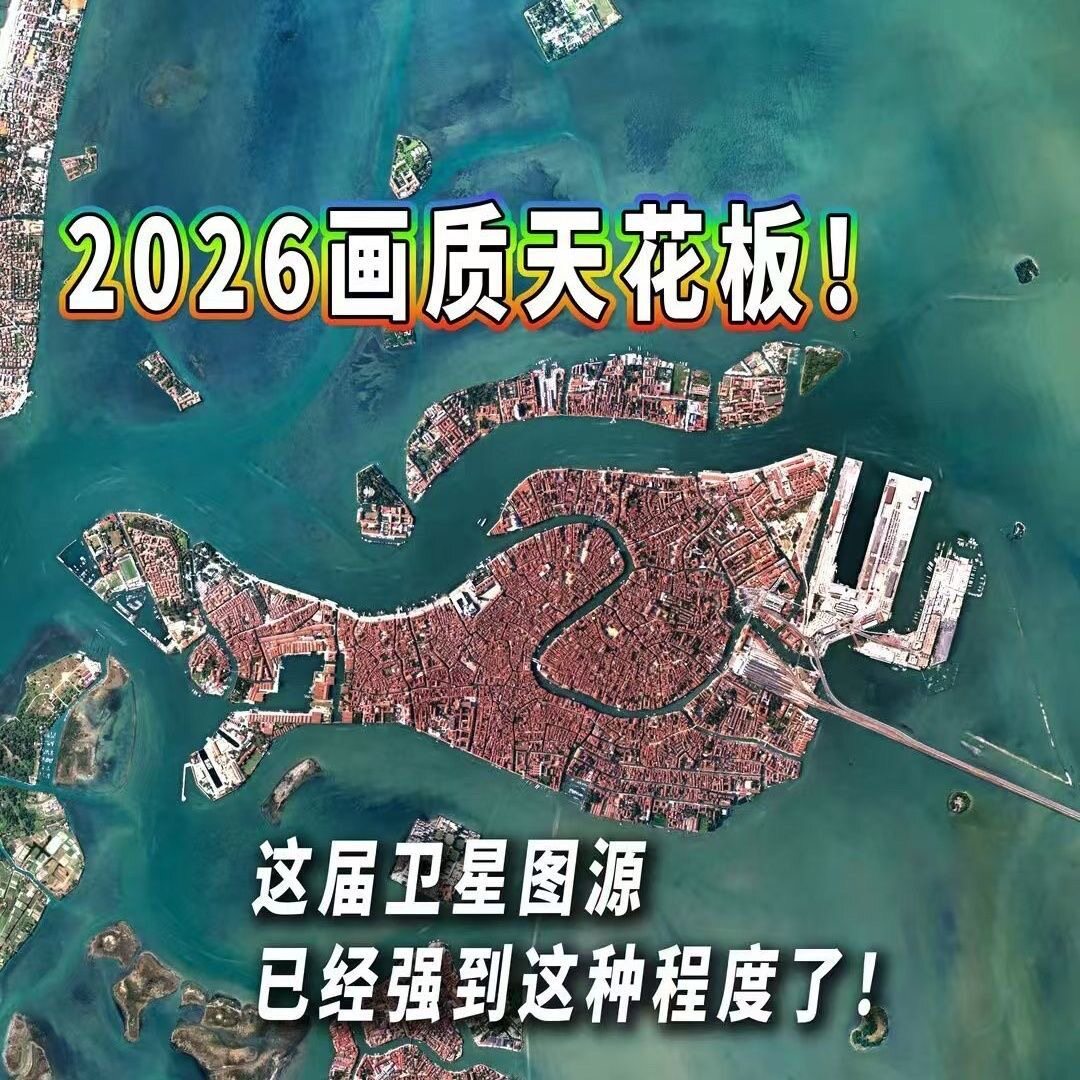 地图全球图源影像卫星街景高清立体钓鱼实景2026定位奥维互动地图