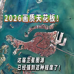 地图全球图源影像卫星街景高清立体钓鱼实景2026定位奥维互动地图