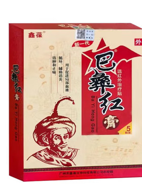 鑫葆巴彝红远红外治疗贴 5贴
