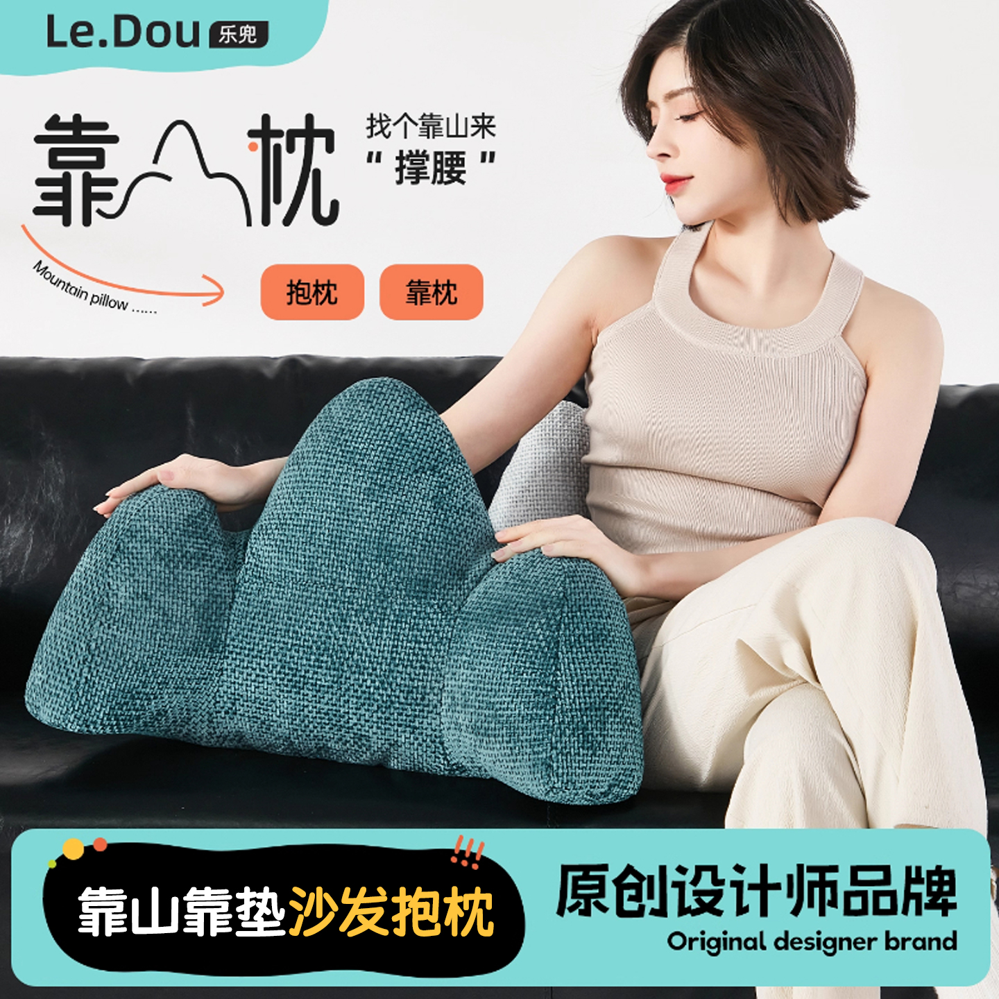 靠山靠垫，强压不塌，一秒回弹！