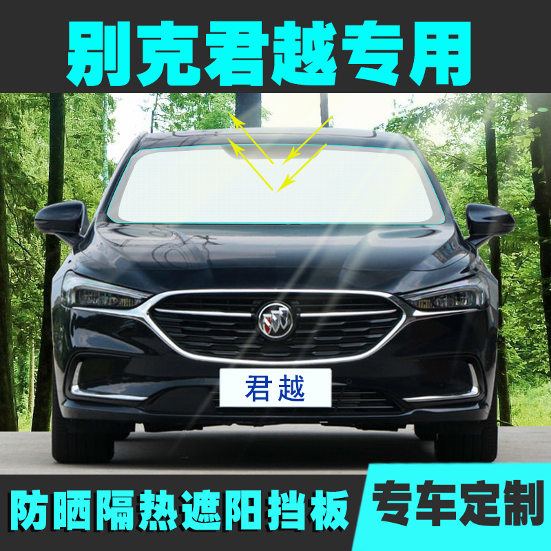 别克全新君越专用遮阳挡防晒隔热神器车窗遮阳帘前挡风侧窗遮阳板