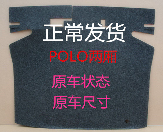 POLO菠萝后备箱备胎盖板行李箱轮胎搁物垫承重高地毯原车尺寸包邮