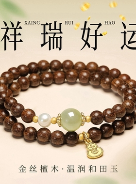 静风格静心情绪稳定天然金丝檀木和田玉文玩手链转运双圈叠戴手串