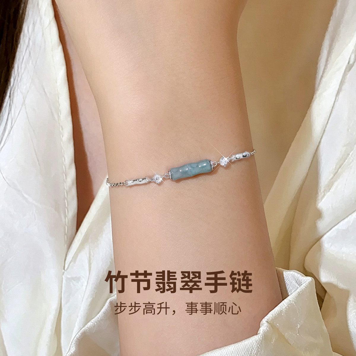 竹节翡翠手链S925纯银手串皓石A