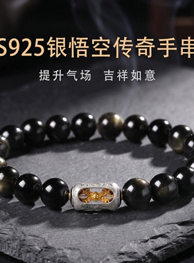 黑曜石悟空手串S925纯银手链男款