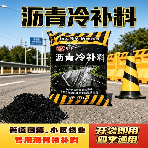 冷沥青沥青冷补料修补路面坑洞