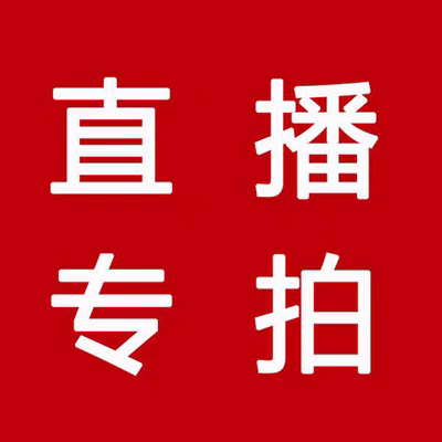 孤品断码清货捡漏