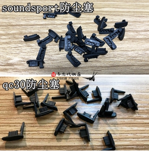 soundsport降噪盖子防尘塞耳塞维修 充电口更换USB盖子耳机配件 qc30 bose