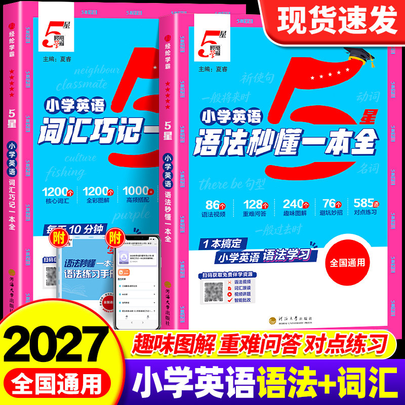 2027五星学霸小学英语语法秒懂+英语词汇巧记一本全三四五六年级人教版小升初英语单词每日一练语法专项练习知识点汇总同步训练5星