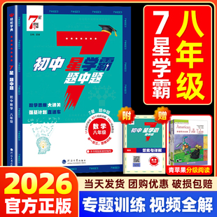 2026经纶初中数学七星学霸题中题八年级上册下册思维训练计算题专项强化训练新教材同步专项训练练习册题初二必刷题7星学霸题中提