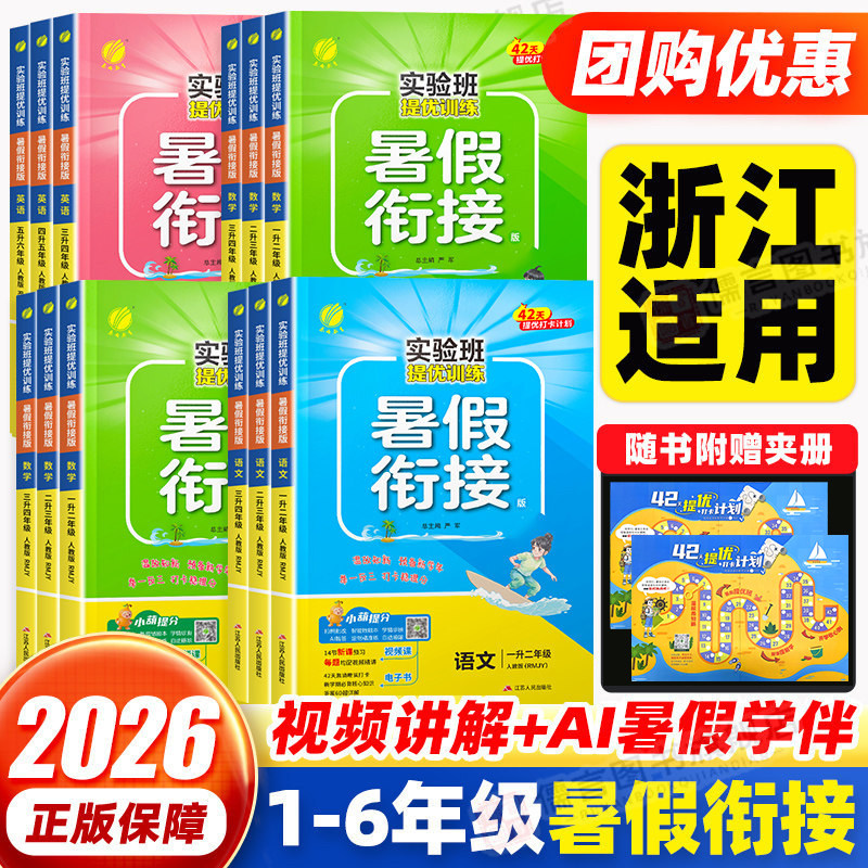 【浙江适用】2026版实验班暑假衔接作业一升二升三升四升五升六年级上册语文数学英语人教北师大版同步教材提优训练预复习一本通