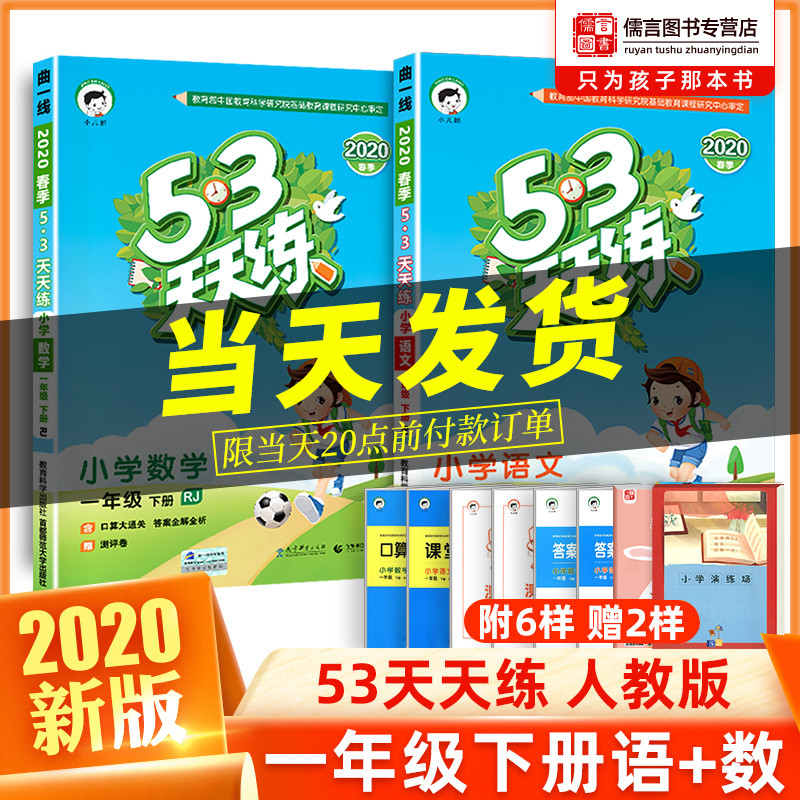 2020年53天天练一年级下册同步训练语文数学全套人教版部编版 5.3小学1年级教材书课堂笔记练习册题试卷测试卷五三随堂练课时作业