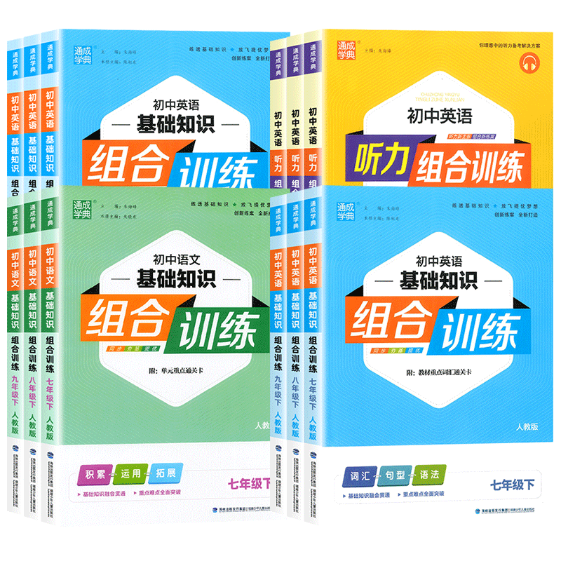 【浙江专版】2026初中语文英语阅读组合训练七八九年级上册下册人教版初一初二三基础知识听力同步练习册专项训练课外教辅通成学典