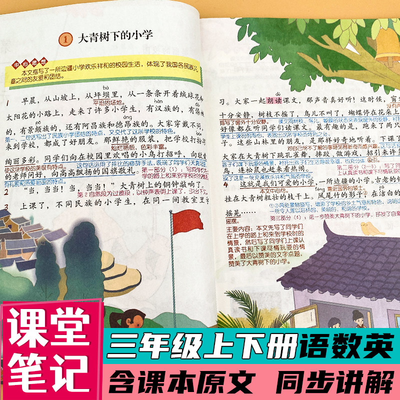 三年级下册课堂笔记人教版语文数学英语小学教材同步复习预习知识点汇总大全教材全解讲读书课本辅导资料单黄冈学霸随堂笔记帮上册