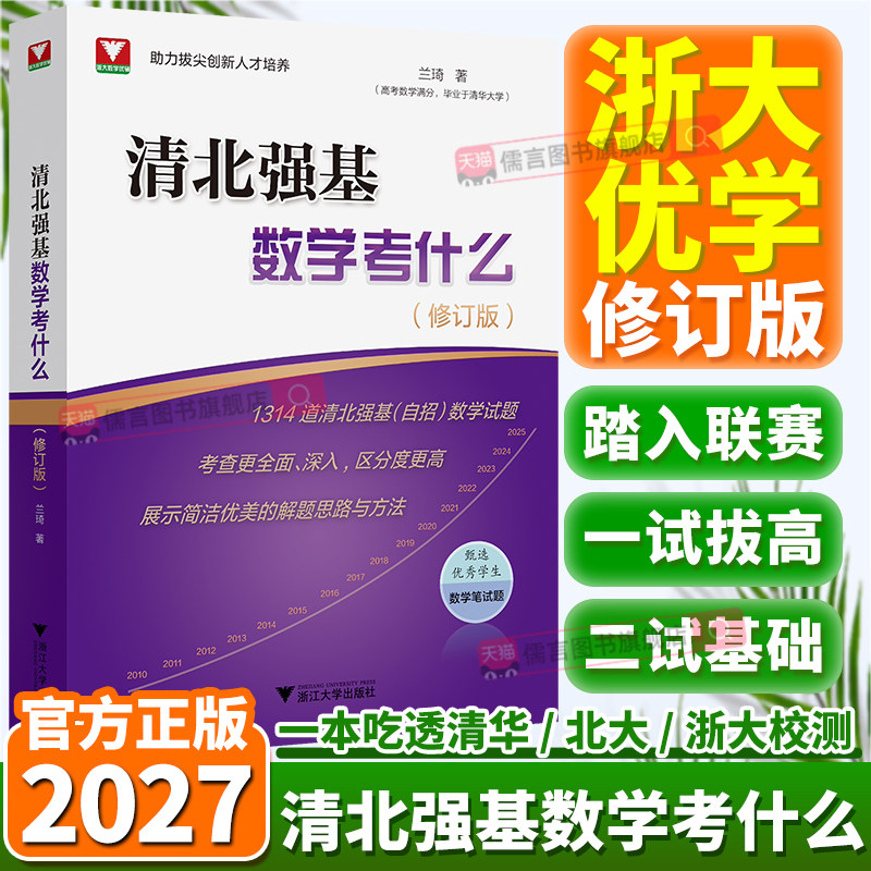 修订版2027清北强基数学考什么兰琦高校强基校测联赛一试二试高考数学满分解题笔记清华北大强基数学校考真题强基计划满分学霸笔记