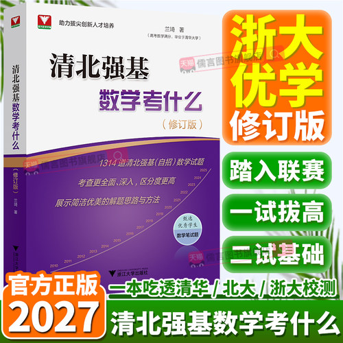 2027清北强基数学考什么修订版