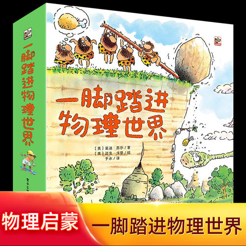 【正版】一脚踏进物理世界全9册 给孩子的物理启蒙书3-6岁经典物理启蒙绘本课外阅读书重力推力摩擦力速度光电儿童科普书物理知识