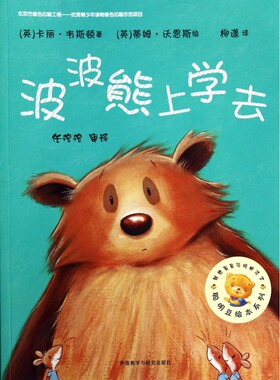 BK波波熊上学去/聪明豆绘本系列
