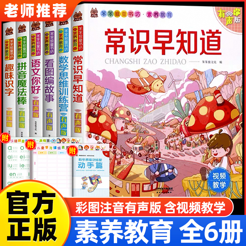【彩图注音有声版】笨笨狼童书坊常识早知道一二三年级小学幼儿启蒙童话书 儿童常识百科全书课外阅读书籍少儿读物精美绘本故事书