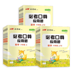 2026版新领程必考口算天天练应用题强化训练小学一二三四五六年级上册下册人教北师苏教版同步专项练习册数学思维题计算小达人优翼