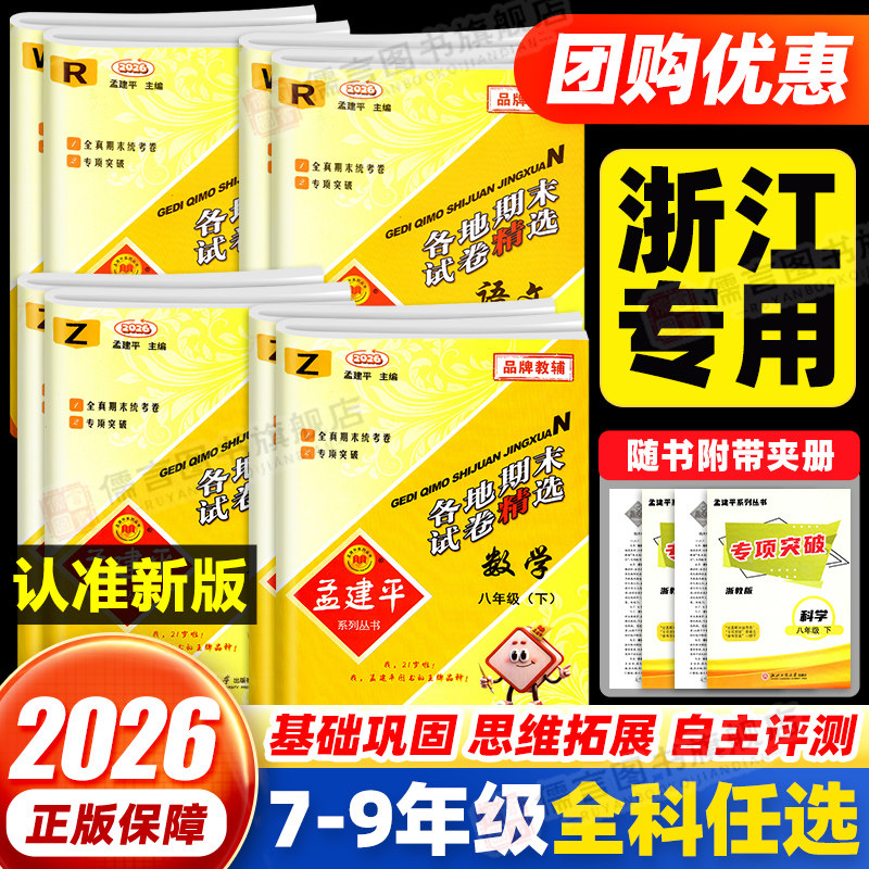 2026孟建平初中各地期末试卷精选七年级八九年级上册下册数学科学语文英语历史人教浙教版单元同步训练测试卷全套浙江期末2025秋