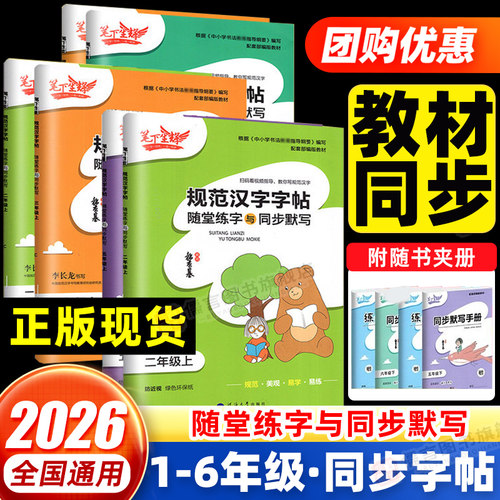 2026笔下生辉规范汉字字帖小学生一二三四五六年级上册下册语文英语人教版生字摹写本同步随堂默写手册控笔训练正楷练字帖每日一练