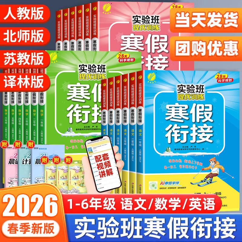 2026实验班寒假衔接寒假作业一年级二年级三四五六年级上册预习复习提优训练语文数学英语人教苏教译林北师大版专项练习本每日一练