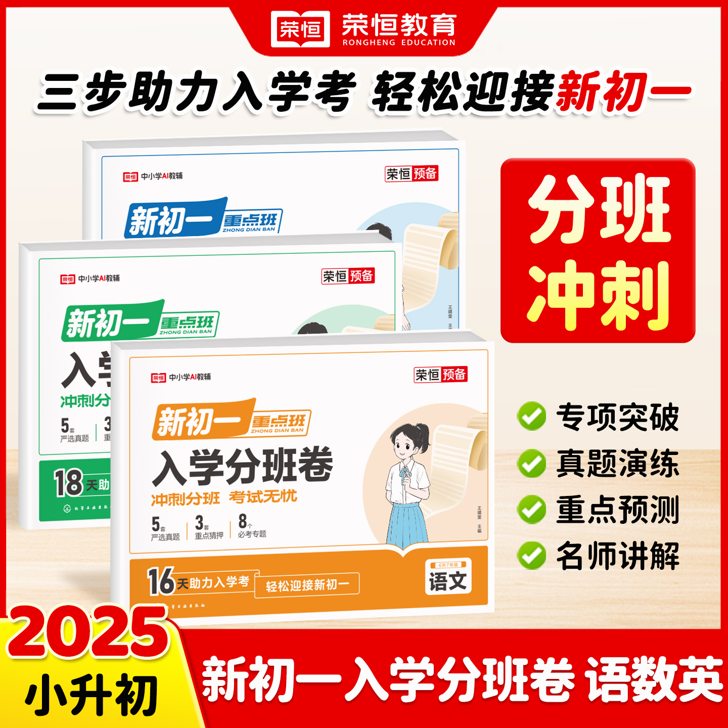 2025秋新版初一入学分班卷语文数学英语小升初真题卷必刷题小学升初中分班考试综合模拟冲刺试真题卷走进重点六年级毕业总复习荣恒