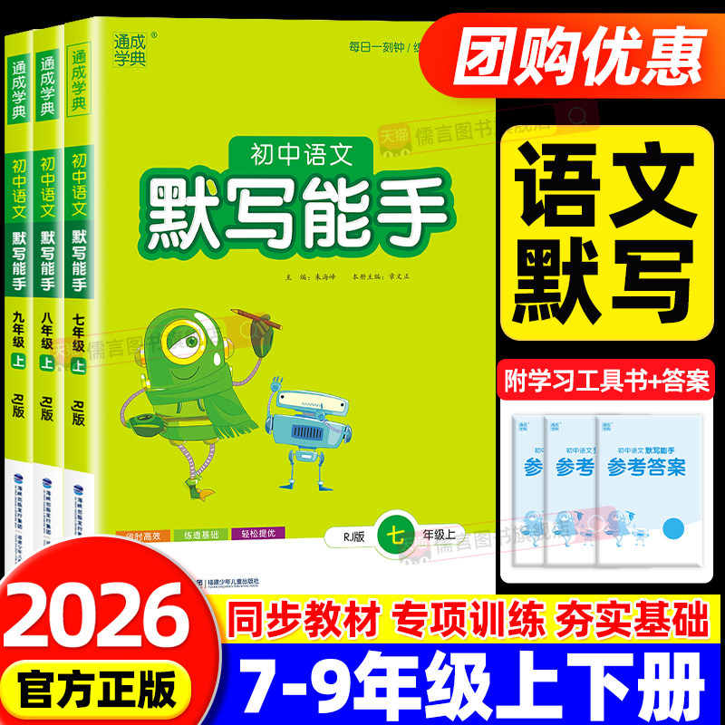 2026初中语文默写能手七年级八九年级上册下册人教版初一初二初三教材同步训练习复习辅导资料专项天天练课外拓展强化专项通成学典