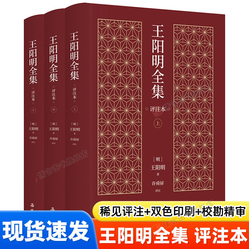 【精装3册】王阳明全集正版（评注本） 心学知行合一传习录原著无删减完整版中国哲学书籍 已售 7 可开发票