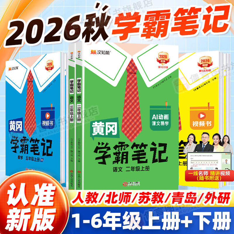 2026秋版黄冈学霸笔记小学课堂笔记一二三四五六年级上下册语文数学英语人教版/江苏教/北师大/外研/青岛同步教材全解随堂笔记专用