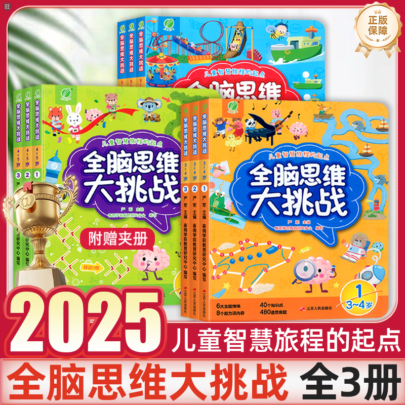 全脑思维大挑战3-4-5-6岁