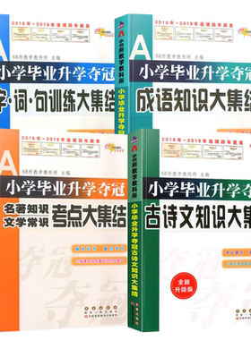 小学毕业升学夺冠知识大集结