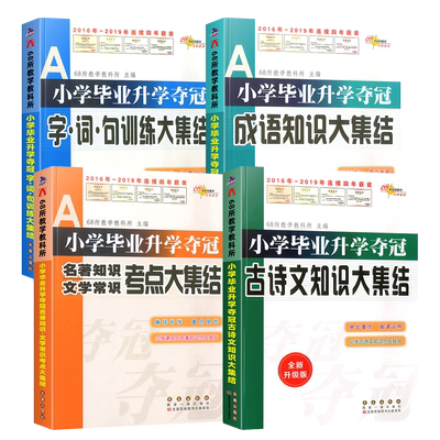 小学毕业升学夺冠知识大集结