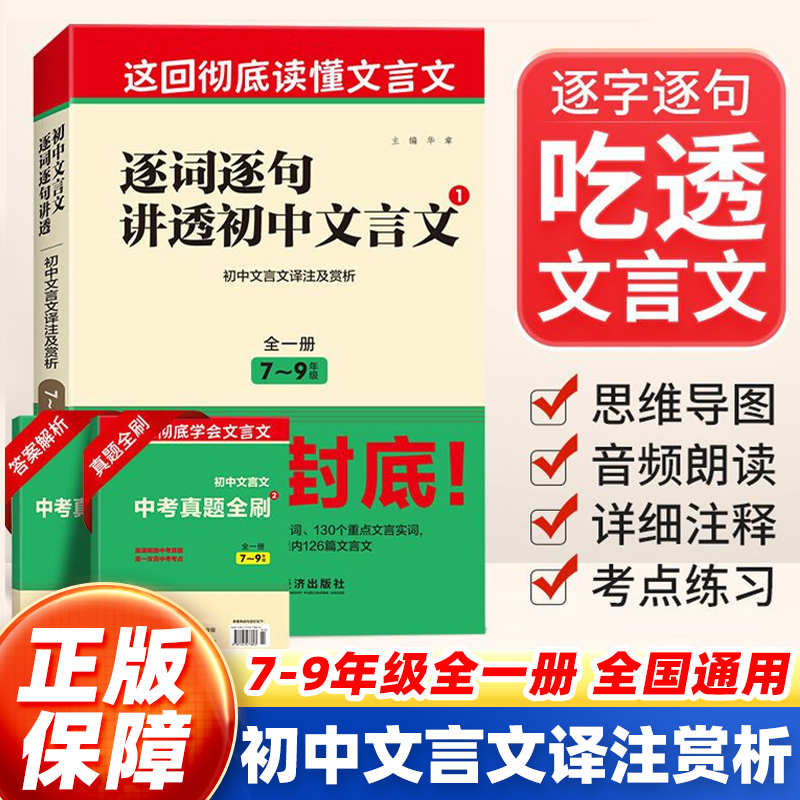 逐词逐句讲透初中文言文一本通名著速读语文初中通用版七八九年级上下册全一册适用初中文言文译注及赏析虚词实词典范中考真题全刷