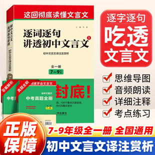2026新版逐词逐句讲透初中文言文一本通名著速读语文初中七八九年级上册下册全一册适用初中文言文译注及赏析虚词实词中考真题全刷