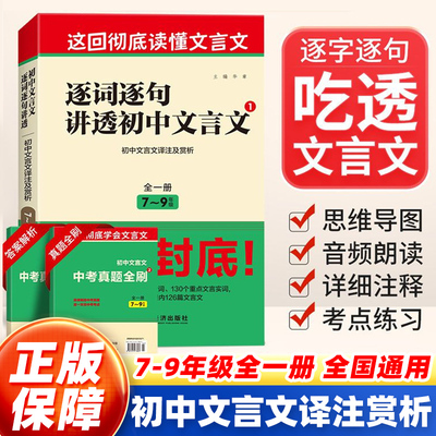 逐词逐句讲透初中文言文一本通