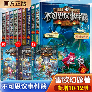 12新书我们 不可思议事件簿全套12册墨多多谜境冒险系列任选7幸运之轮8穿越虫世纪9怪盗博物馆雷欧幻像著10 世界 官方正版