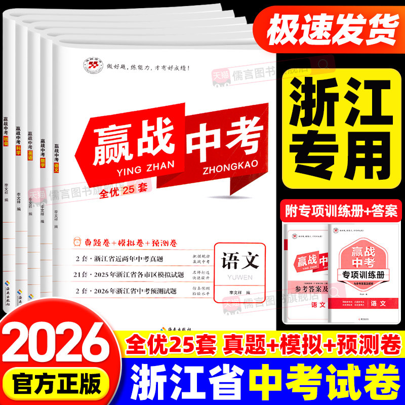【浙江专用】2026新版赢战中考全优25套语文数学英语科学社会试卷浙江省中考会考历年真题模拟预测卷初三各市区模拟题名校刷题冲刺
